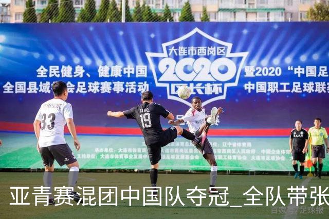 亚青赛混团中国队夺冠 全队带张志杰球衣上领奖台