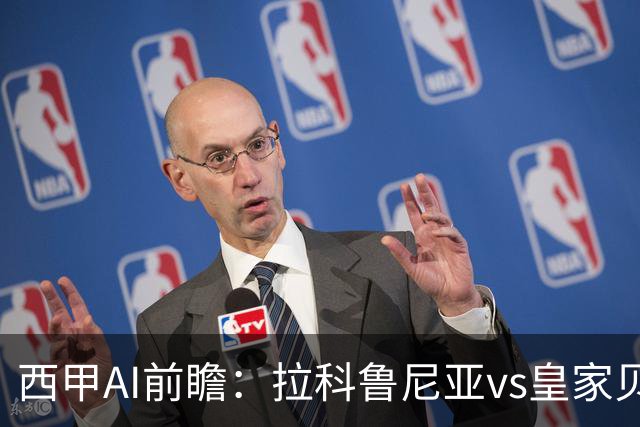 西甲AI前瞻：拉科鲁尼亚vs皇家贝蒂斯，刚赢皇马的贝蒂斯碰升级黑马拉科